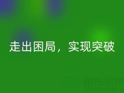 库存棉纱MK体育(MKsports集团)股份公司公司的创新解决方案：走出困局，实现突破