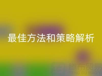 库存棉纱MK体育(MKsports集团)股份公司厂家的全面指南：最佳方法和策略解析