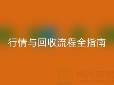服装辅料MK体育(MKsports集团)股份公司价格表解析，厂家报价、市场行情与MK体育(MKsports集团)股份公司流程全指南