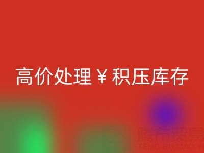 箱包库存MK体育(MKsports集团)股份公司，厂家直收，高价处理积压库存