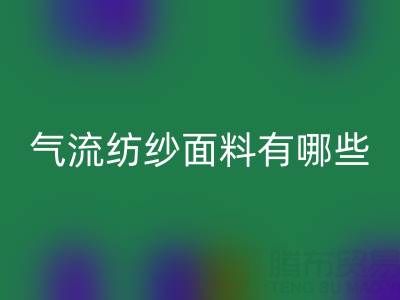 气流纺纱面料有哪些独特优势？杭州棉纱MK体育(MKsports集团)股份公司公司深度解析