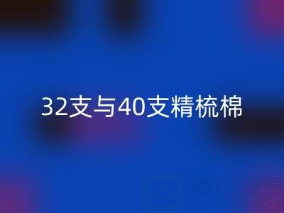 32支与40支精梳棉对比解析：浙江棉纱MK体育(MKsports集团)股份公司厂家的专业指南