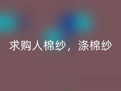 上海棉纱MK体育(MKsports集团)股份公司公司,长期求购人棉纱,涤棉纱线,羊毛纱线
