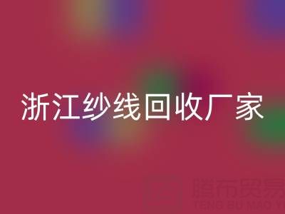 清仓人棉纱MK体育(MKsports集团)股份公司多少钱一吨?(浙江纱线MK体育(MKsports集团)股份公司厂家与公司)