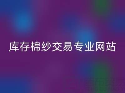 库存人棉纱MK体育(MKsports集团)股份公司行情趋势——库存棉纱交易专业网站