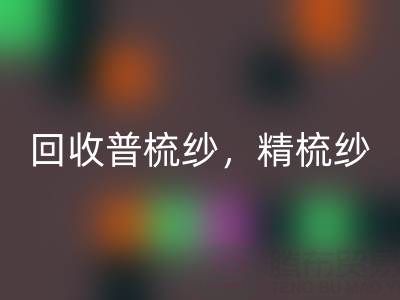 上海棉纱MK体育(MKsports集团)股份公司公司，高价MK体育(MKsports集团)股份公司普梳纱，精梳纱，废纺纱