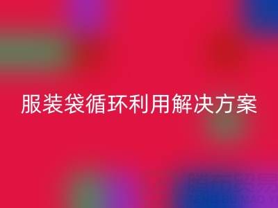 上海服装辅料MK体育(MKsports集团)股份公司公司:绿色转型中的包装袋、快递袋、服装袋循环利用解决方案