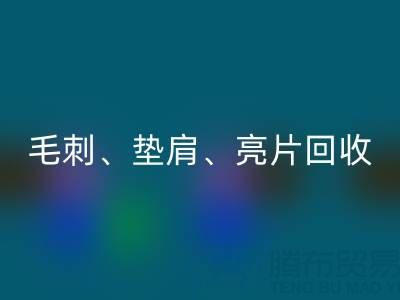 上海服装辅料MK体育(MKsports集团)股份公司公司主营产品：毛刺、垫肩、亮片、珠子MK体育(MKsports集团)股份公司服务