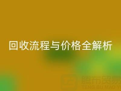 上海真丝布料MK体育(MKsports集团)股份公司电话、流程与价格全解析：一文掌握核心信息