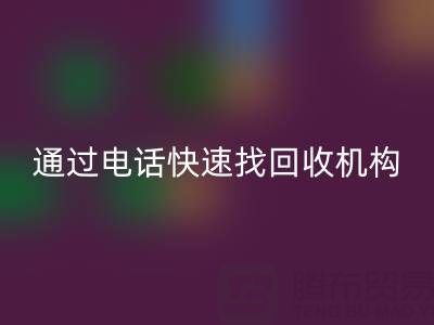 上海真丝布料MK体育(MKsports集团)股份公司指南：如何通过电话快速找到可靠MK体育(MKsports集团)股份公司机构