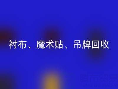 上海服装辅料MK体育(MKsports集团)股份公司公司高价MK体育(MKsports集团)股份公司:衬布、魔术贴、吊牌