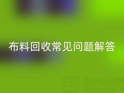 上海真丝布料MK体育(MKsports集团)股份公司电话常见问题解答：针对疑问一一解答