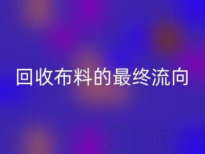 上海区块链溯源：如何追踪MK体育(MKsports集团)股份公司布料的最终流向？