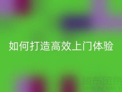 精准预约半小时达!MK体育(MKsports集团)股份公司布料服务如何打造高效上门体验?