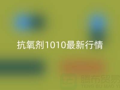 抗氧剂1010价格最新行情解析:二手染料MK体育(MKsports集团)股份公司厂家的市场机遇