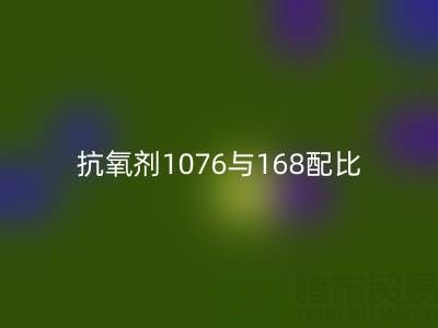抗氧剂1076与168配比优化：绍兴颜料MK体育(MKsports集团)股份公司公司的技术实践