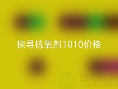 探寻抗氧剂1010价格及库存染料MK体育(MKsports集团)股份公司背后的秘密