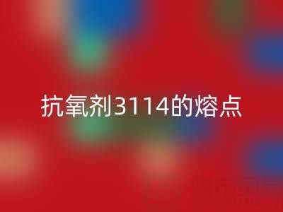 抗氧剂3114的熔点范围是多少度——废旧染料MK体育(MKsports集团)股份公司厂家