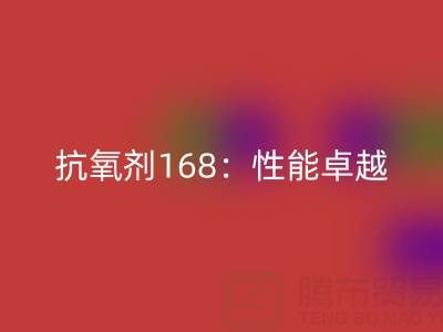 抗氧剂168：性能卓越，用途广泛的化工“卫士”上海染料MK体育(MKsports集团)股份公司厂家揭秘
