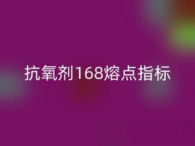 抗氧剂168熔点指标深度解析:废旧染料MK体育(MKsports集团)股份公司厂家的必备知识