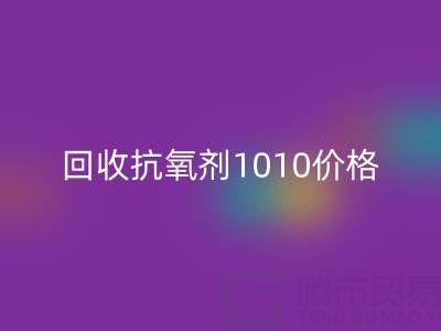 抗氧剂1010价格探秘与二手染料MK体育(MKsports集团)股份公司的关联