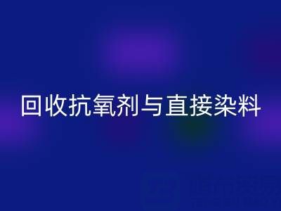 库存抗氧剂与直接染料MK体育(MKsports集团)股份公司指南：价格解析与优质厂家推荐