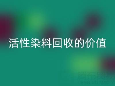 抗氧剂1010与168在PP改性中的科学配比及活性染料MK体育(MKsports集团)股份公司的价值解析