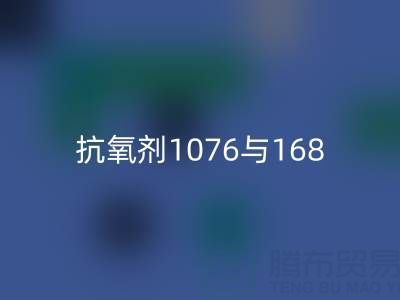 抗氧剂1076与168混合比例——上海颜料MK体育(MKsports集团)股份公司厂家