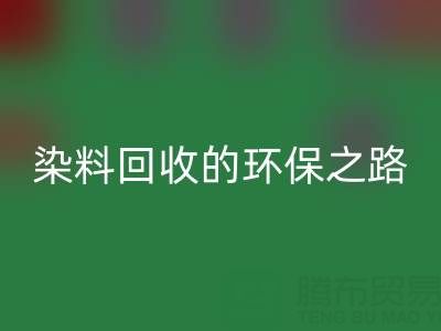 染料MK体育(MKsports集团)股份公司新机遇：抗氧剂与分散染料MK体育(MKsports集团)股份公司的环保之路