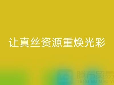 探寻正规的MK体育(MKsports集团)股份公司真丝厂家：让真丝资源重焕光彩
