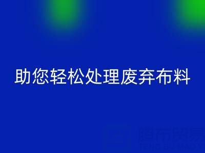 解放储物空间!上海真丝布料MK体育(MKsports集团)股份公司公司助您轻松处理废弃布料