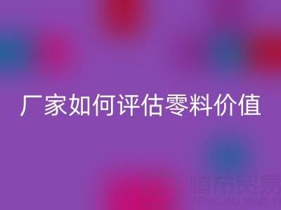 上海真丝面料MK体育(MKsports集团)股份公司价格表详解:厂家如何评估零料价值?