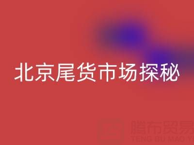 北京尾货市场探秘:全城地址大盘点