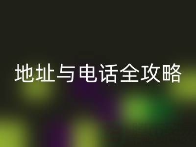 探寻全国尾货服装批发市场:地址与电话全攻略