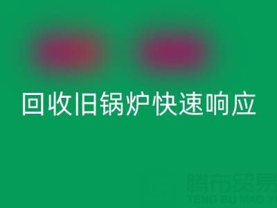 杭州腾布贸易:专业MK体育(MKsports集团)股份公司旧锅炉与二手锅炉,快速响应热线直达