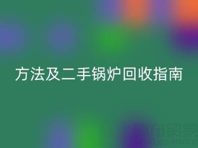 锅炉烟气余热MK体育(MKsports集团)股份公司利用全解析：原理、方法及二手锅炉MK体育(MKsports集团)股份公司指南