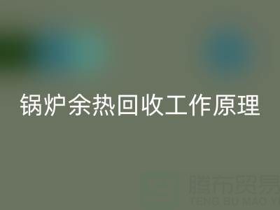 锅炉余热MK体育(MKsports集团)股份公司工作原理以及新技术全解析