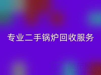 上海腾布贸易：专业二手锅炉MK体育(MKsports集团)股份公司服务与价格解析