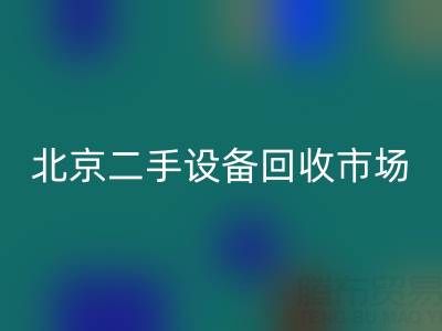 北京二手设备MK体育(MKsports集团)股份公司市场崛起：专业处理机械设备/厂房设备/拆迁设备