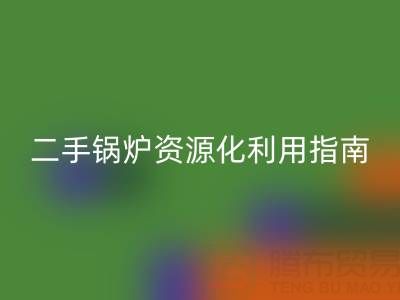 烟气余热MK体育(MKsports集团)股份公司锅炉：原理解析与二手锅炉资源化利用指南