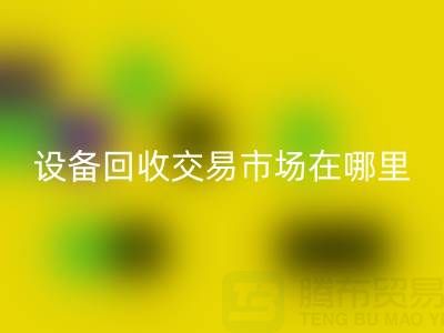 无锡二手设备MK体育(MKsports集团)股份公司交易市场在哪里