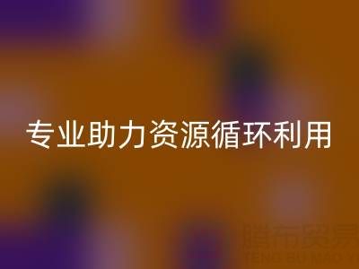 杭州二手设备MK体育(MKsports集团)股份公司公司经营范围解析：专业服务助力资源循环利用