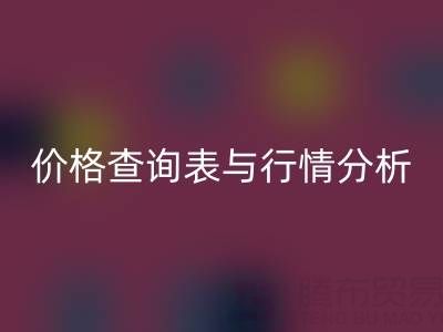 揭秘如皋库存辅料MK体育(MKsports集团)股份公司市场：最新价格查询表与行情分析