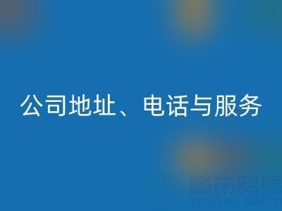 探寻北京二手设备MK体育(MKsports集团)股份公司的优质之选：公司地址、电话与服务全解析