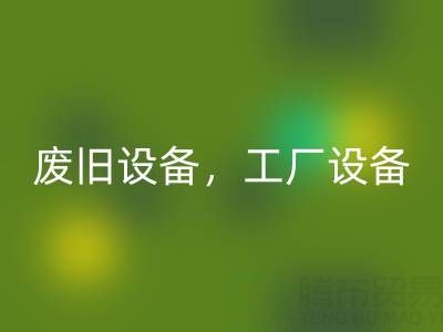 杭州二手设备MK体育(MKsports集团)股份公司商铺主营：废旧设备，工厂设备