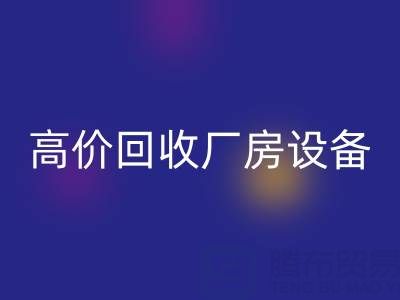 杭州二手设备MK体育(MKsports集团)股份公司公司，高价MK体育(MKsports集团)股份公司厂房设备，拆迁设备