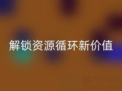 探寻北京二手设备MK体育(MKsports集团)股份公司公司电话号码，解锁资源循环新价值