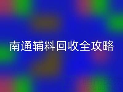 如皋库存辅料MK体育(MKsports集团)股份公司价格如何查询？南通辅料MK体育(MKsports集团)股份公司全攻略