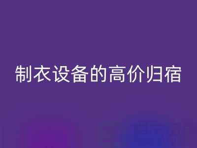 杭州二手设备MK体育(MKsports集团)股份公司：缝纫与制衣设备的高价归宿