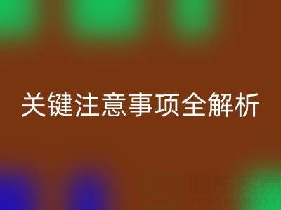 MK体育(MKsports集团)股份公司库存辅料：ShTengBu.com 关键注意事项全解析